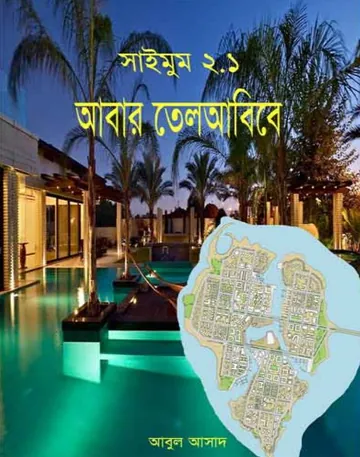 Abar Tel Aviv- 2.1 লেখক Abul Asad, বইয়ের প্রচ্ছদ