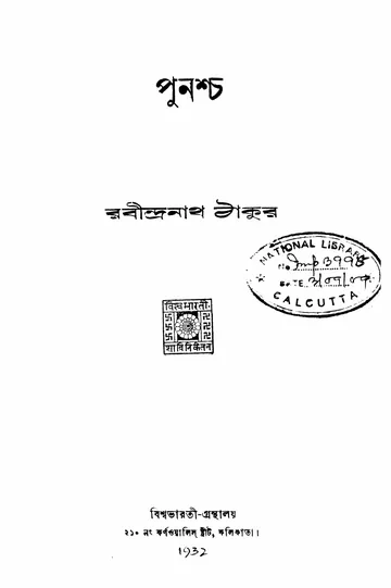 পুনশ্চ (রবীন্দ্রনাথ ঠাকুর, ১৯৩২) লেখক রবীন্দ্রনাথ ঠাকুর, বইয়ের প্রচ্ছদ
