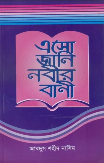 Eso Jani Nobir Bani লেখক Abdus Shaheed Nasim, বইয়ের প্রচ্ছদ