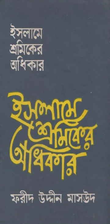 Islame Sromikder Adhikar by Farid Uddin Masood লেখক Farid Uddin Masood, বইয়ের প্রচ্ছদ