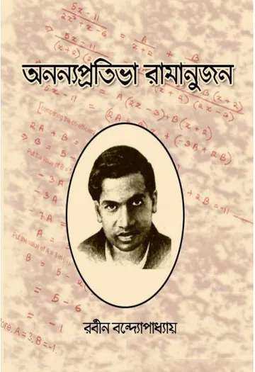 Ananyapratibha Ramanujan লেখক Rabin Bandyopadhyay, বইয়ের প্রচ্ছদ