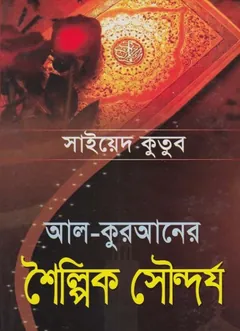 Al Quraner Shilpik Soundorjo by Sayed Qutb - Sayed Qutb