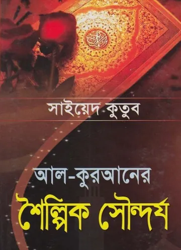 Al Quraner Shilpik Soundorjo by Sayed Qutb লেখক Sayed Qutb, বইয়ের প্রচ্ছদ