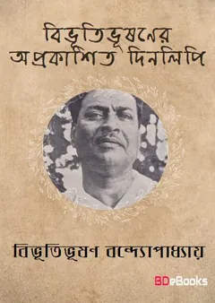 বিভূতিভূষণের অপ্রকাশিত দিনলিপি লেখক বিভূতিভূষণ বন্দ্যোপাধ্যায়, বইয়ের প্রচ্ছদ