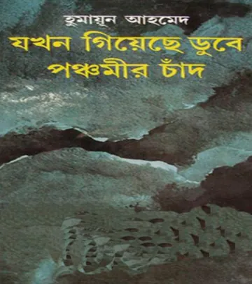যখন গিয়েছে ডুবে পঞ্চমীর চাঁদ লেখক হুমায়ূন আহমেদ, বইয়ের প্রচ্ছদ