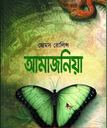 Amajaniya লেখক James Rollins, বইয়ের প্রচ্ছদ