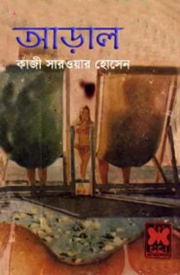 Aral লেখক আগাথা ক্রিস্টি, বইয়ের প্রচ্ছদ