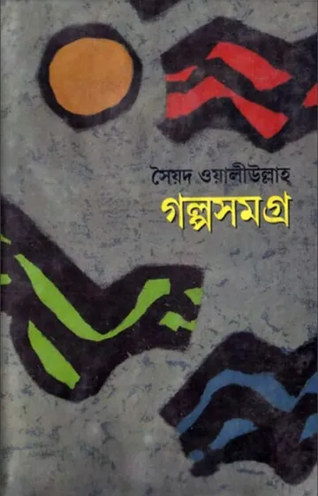গল্প সমগ্র লেখক সৈয়দ ওয়ালীউল্লাহ, বইয়ের প্রচ্ছদ