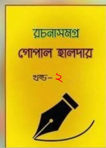 Gopal Haldar Rachana Samagra vol-2 লেখক গোপাল হালদার, বইয়ের প্রচ্ছদ