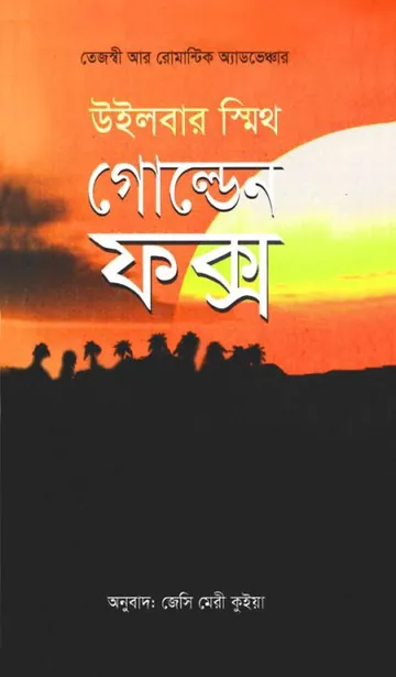 Golden Fox Bangla Translated Book লেখক Wilbur smith, বইয়ের প্রচ্ছদ