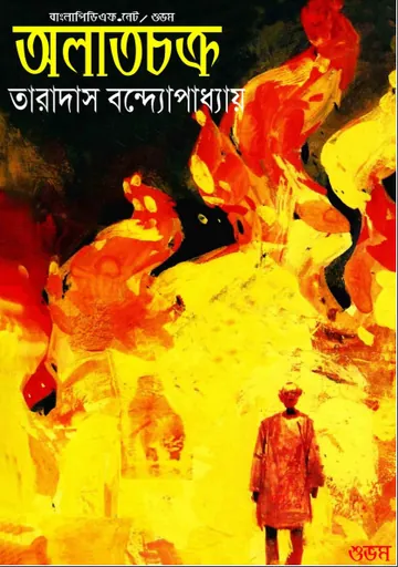 Alatchakra লেখক Taradas Bandyopadhyay, বইয়ের প্রচ্ছদ