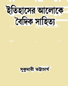 Itihaser Aloke Boidik Sahitya লেখক Sukumari Bhattacharji, বইয়ের প্রচ্ছদ