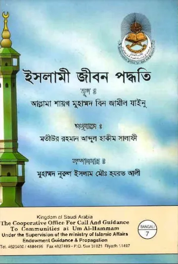 Islami Jibon Poddhoti by Muhammad Bin Jameel Zainu লেখক Muhammad Bin Jameel Zainu, বইয়ের প্রচ্ছদ