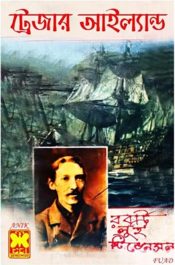 Treasure Island Bangla Onubad Book by Robert Louis Stevenson লেখক Robert Louis Stevenson, বইয়ের প্রচ্ছদ