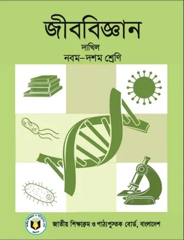 SSC Dakhil Biology Book লেখক NCTB Books, বইয়ের প্রচ্ছদ