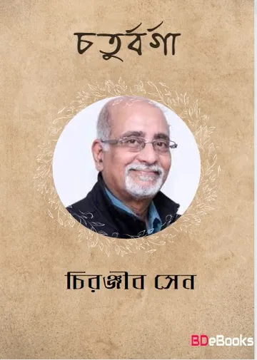 Chaturbarga লেখক চিরঞ্জীব সেন, বইয়ের প্রচ্ছদ