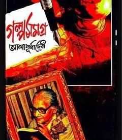 গল্প সমগ্র লেখক আশাপূর্ণা দেবী, বইয়ের প্রচ্ছদ