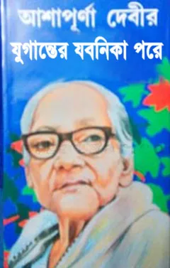 Juganter Jobonika Pare লেখক আশাপূর্ণা দেবী, বইয়ের প্রচ্ছদ
