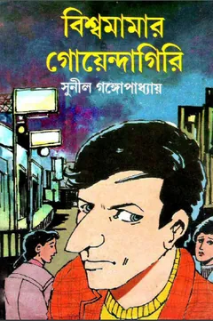 বিশ্বমামার গোয়েন্দাগিরি লেখক সুনীল গঙ্গোপাধ্যায়, বইয়ের প্রচ্ছদ