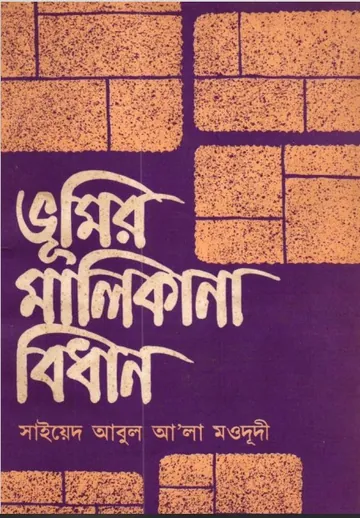Vumir Malikana Bidhand লেখক Syed Abul A'la Maududi, বইয়ের প্রচ্ছদ