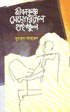 জীবনকৃষ্ণ মেমোরিয়াল হাইস্কুল লেখক হুমায়ূন আহমেদ, বইয়ের প্রচ্ছদ