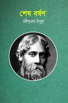 শেষ বর্ষণ লেখক রবীন্দ্রনাথ ঠাকুর, বইয়ের প্রচ্ছদ