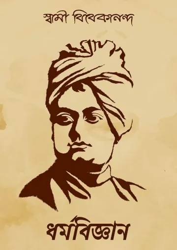 Dharmabiggan লেখক স্বামী বিবেকানন্দ, বইয়ের প্রচ্ছদ