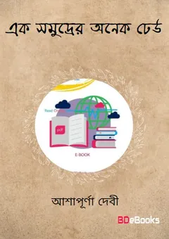 Ek Samuddur Anek Dheu লেখক আশাপূর্ণা দেবী, বইয়ের প্রচ্ছদ