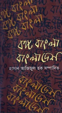 Bongo Bangla Bangladesh লেখক হাসান আজিজুল হক, বইয়ের প্রচ্ছদ