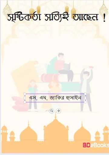 Sristikorta Sotti Asen by S. M. Zakir Hussain লেখক S. M. Zakir Hussain, বইয়ের প্রচ্ছদ