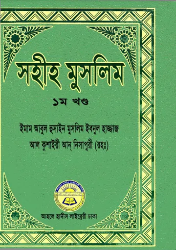 Sahih Muslim Vol. 1 - Ahle Hadis Library লেখক Muslim Ibn al-Hajjaj, বইয়ের প্রচ্ছদ