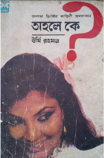 Tahole Ke লেখক Urmi Rahaman, বইয়ের প্রচ্ছদ