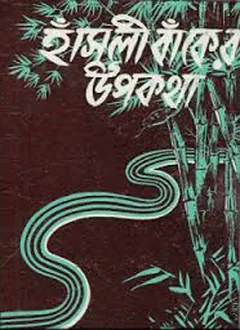 হাসুলী বাঁকের উপকথা লেখক তারাশঙ্কর বন্দ্যোপাধ্যায়, বইয়ের প্রচ্ছদ