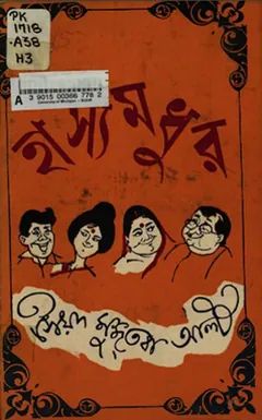 হাস্য মধুর লেখক সৈয়দ মুজতবা আলী, বইয়ের প্রচ্ছদ