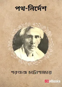 Path-nirdesh লেখক শরৎচন্দ্র চট্টোপাধ্যায়, বইয়ের প্রচ্ছদ