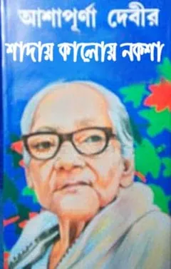 সাদায় কালোয় নকশা লেখক আশাপূর্ণা দেবী, বইয়ের প্রচ্ছদ