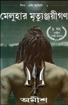 Meluhar Mrittunjoyigon - Amish Tripathi