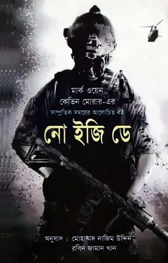 No Easy Day By Mark Oyen লেখক Mark Oyen, বইয়ের প্রচ্ছদ