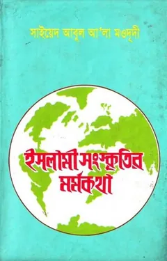 Islami Sanskritir Mormokotha লেখক Syed Abul A'la Maududi, বইয়ের প্রচ্ছদ