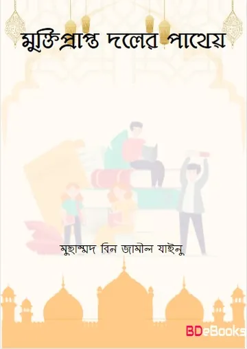 Muktiprapto Doler Pathay by Muhammad bin Jameel Zainu লেখক Muhammad Bin Jameel Zainu, বইয়ের প্রচ্ছদ