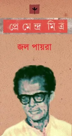 Jal Payra - প্রেমেন্দ্র মিত্র