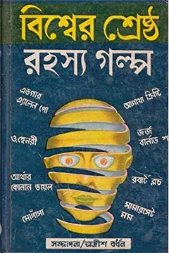 বিশ্বের শ্রেষ্ট রহস্য গল্প লেখক অদ্রীশ বর্ধন, বইয়ের প্রচ্ছদ
