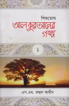 Al Quraner Golpo 1 by S. M. Ruhul Amin - S. M. Ruhul Amin