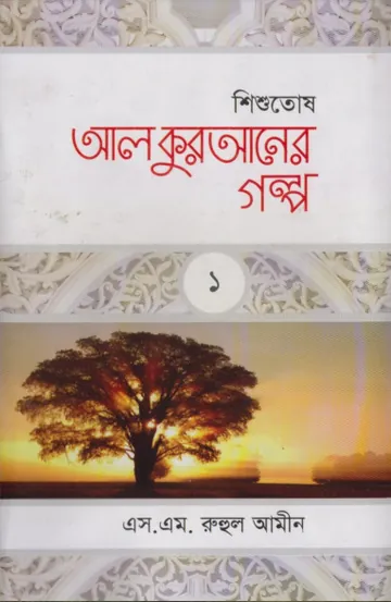 Al Quraner Golpo 1 by S. M. Ruhul Amin লেখক S. M. Ruhul Amin, বইয়ের প্রচ্ছদ