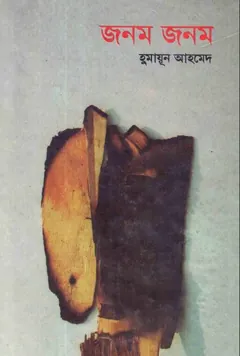 জনম জনম লেখক হুমায়ূন আহমেদ, বইয়ের প্রচ্ছদ