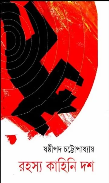 Rahasya Kahini Dash লেখক ষষ্ঠীপদ চট্টোপাধ্যায়, বইয়ের প্রচ্ছদ