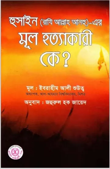 Hussain Ra. Er Mul Hottakari Ke by Ibrahim Ali Shuwat লেখক Ibrahim Ali Shuwat, বইয়ের প্রচ্ছদ