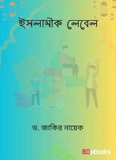 Islamic Label লেখক Zakir Naik, বইয়ের প্রচ্ছদ