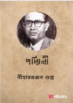 Padmini লেখক নীহাররঞ্জন গুপ্ত, বইয়ের প্রচ্ছদ