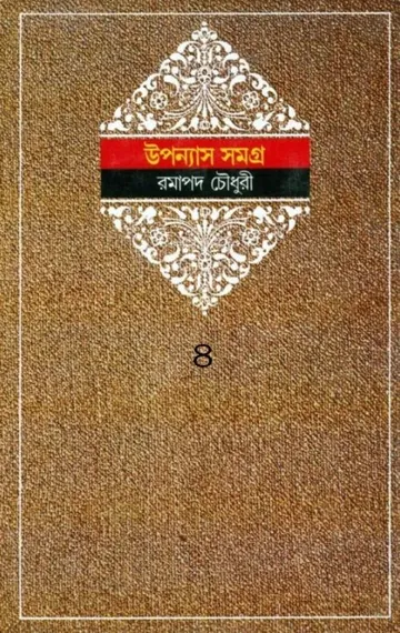 Ramapada Chowdhury Upanyas Samagra 4 লেখক Ramapada Chowdhury, বইয়ের প্রচ্ছদ